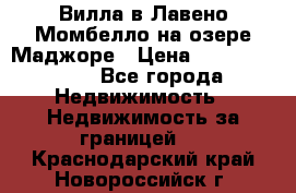 Вилла в Лавено-Момбелло на озере Маджоре › Цена ­ 364 150 000 - Все города Недвижимость » Недвижимость за границей   . Краснодарский край,Новороссийск г.